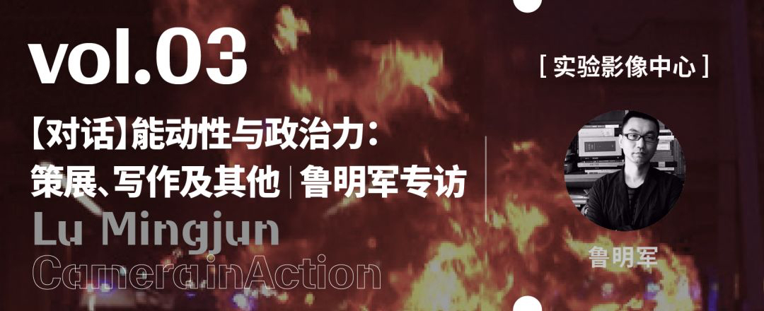 鲁明军：能动性与政治力：策展、写作及其他|访谈